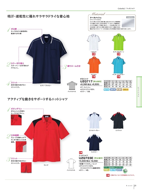 明石スクールユニフォームカンパニー E-style PETICOOL [明石被服],UZQ723E ニットシャツの写真は2022最新オンラインカタログ21ページに掲載されています。