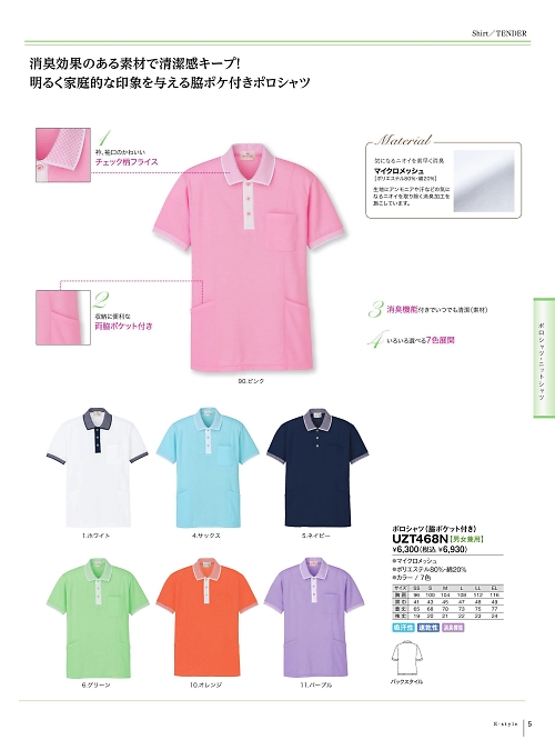 明石スクールユニフォームカンパニー E-style PETICOOL [明石被服],UZT468N 脇ポケット付ポロシャツの写真は2024最新オンラインカタログ5ページに掲載されています。