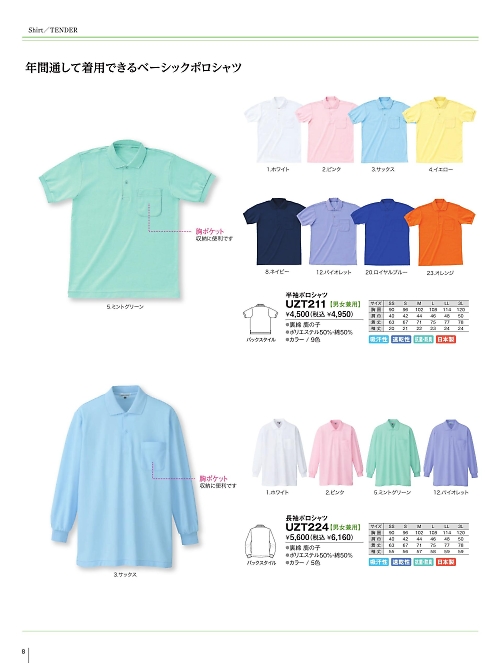 明石スクールユニフォームカンパニー E-style PETICOOL [明石被服],UZT224,長袖ポロシャツの写真は2024最新のオンラインカタログの8ページに掲載されています。