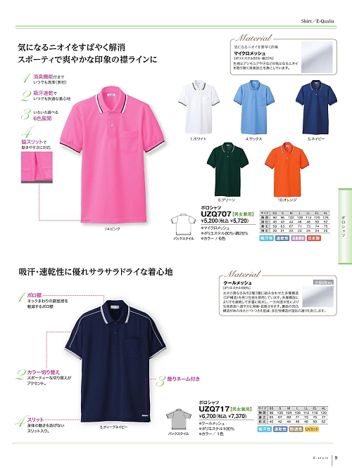 明石スクールユニフォームカンパニー E-style PETICOOL [明石被服],UZQ707,半袖ポロシャツの写真は2024最新のオンラインカタログの9ページに掲載されています。