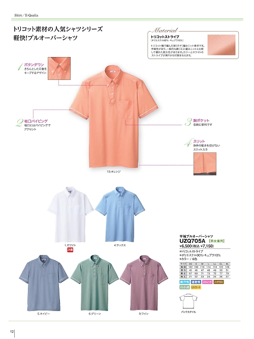 明石スクールユニフォームカンパニー E-style PETICOOL [明石被服],UZQ705A,半袖プルオーバーシャツの写真は2024最新カタログ12ページに掲載されています。