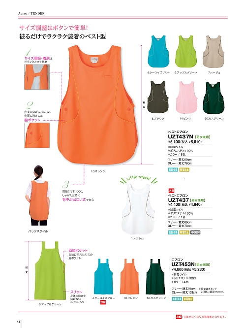 明石スクールユニフォームカンパニー E-style PETICOOL [明石被服],UZT453N エプロンの写真は2026最新オンラインカタログ14ページに掲載されています。