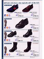 KF1088 スタンダードタイプ安全靴のカタログページ(nosn2007n005)