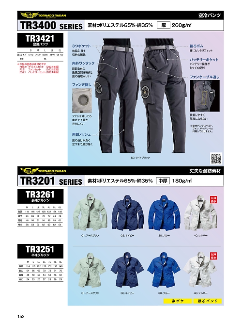 日新被服（ＲＡＫＡＮ）,TR3261 長袖ブルゾン(空調服)の写真は2024最新オンラインカタログ152ページに掲載されています。