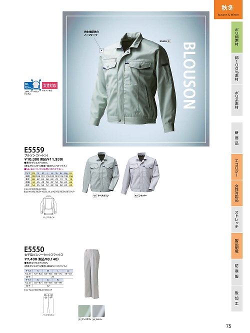 日新被服（ＲＡＫＡＮ）,E5559 ブルゾンの写真は2026最新オンラインカタログ75ページに掲載されています。