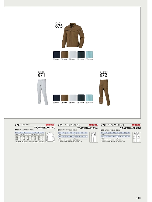 日新被服（ＲＡＫＡＮ）,671 ノータックスラックスの写真は2026最新オンラインカタログ113ページに掲載されています。