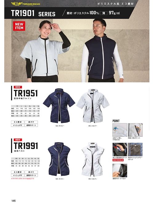 日新被服（ＲＡＫＡＮ）,TR1991,ベスト(空調服)の写真は2026最新カタログ146ページに掲載されています。