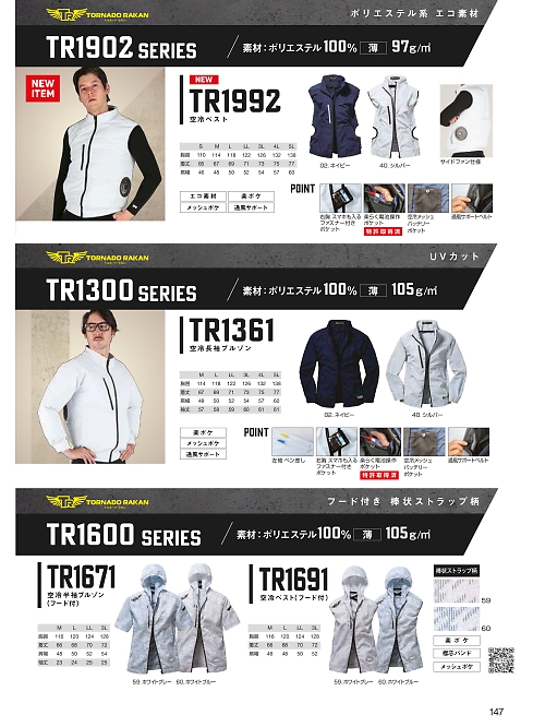 日新被服（ＲＡＫＡＮ）,TR1992 ベスト(空調服)の写真は2026最新オンラインカタログ147ページに掲載されています。