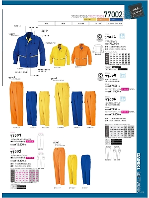 大川被服 DAIRIKI Kansai uniform,77005-2,スラックス(オレンジ受注生産)の写真は2019最新カタログ111ページに掲載されています。