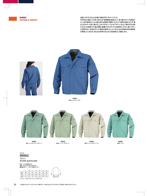 大川被服 DAIRIKI Kansai uniform,55552 ブルゾンの写真は2024最新オンラインカタログ38ページに掲載されています。