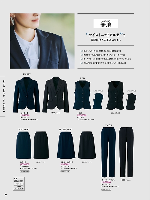 Pieds ピエ(アイトスの事務服),HCV8600 ベスト(事務服)の写真は2025-26最新オンラインカタログ81ページに掲載されています。