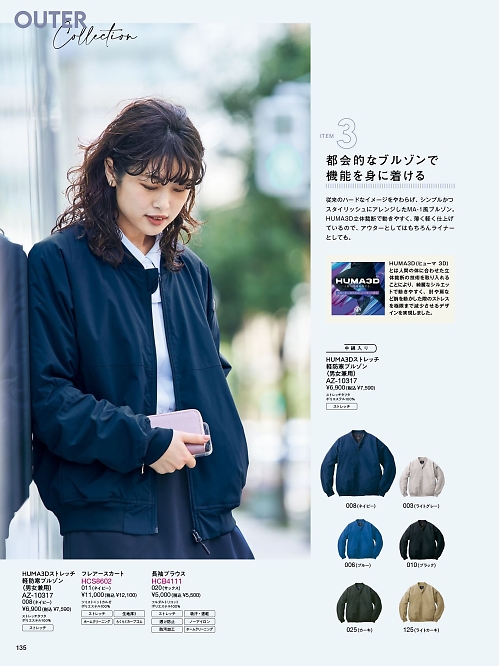 Pieds ピエ(アイトスの事務服),AZ10317 HUMA3Dストレッチ軽防寒ブルゾン(男女兼用)の写真は2025-26最新オンラインカタログ135ページに掲載されています。
