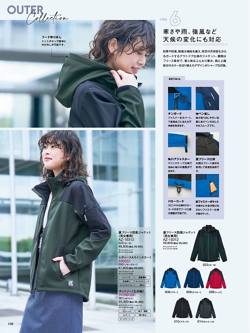 Pieds ピエ(アイトスの事務服),AZ10312 裏フリース防風ジャケット(男女兼用)の写真は2025-26最新オンラインカタログ139ページに掲載されています。