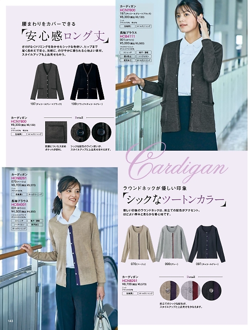 Pieds ピエ(アイトスの事務服),HCN8261 カーディガンの写真は2025-26最新オンラインカタログ143ページに掲載されています。