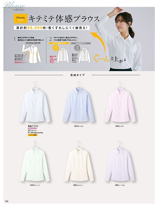 Pieds ピエ(アイトスの事務服),HCB3501,長袖ブラウスの写真は2025-26最新のオンラインカタログの153ページに掲載されています。