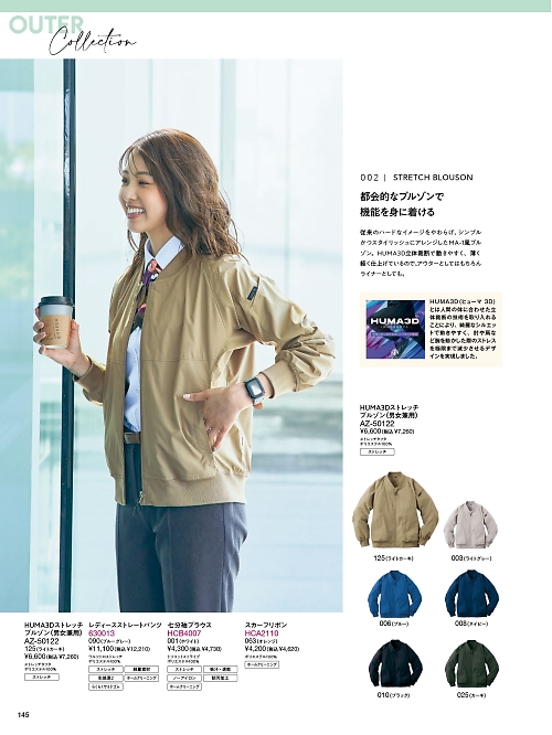 Pieds ピエ(アイトスの事務服),AZ50122,HUMA3Dストレッチブルゾン(男女兼用)の写真は2026最新カタログ145ページに掲載されています。