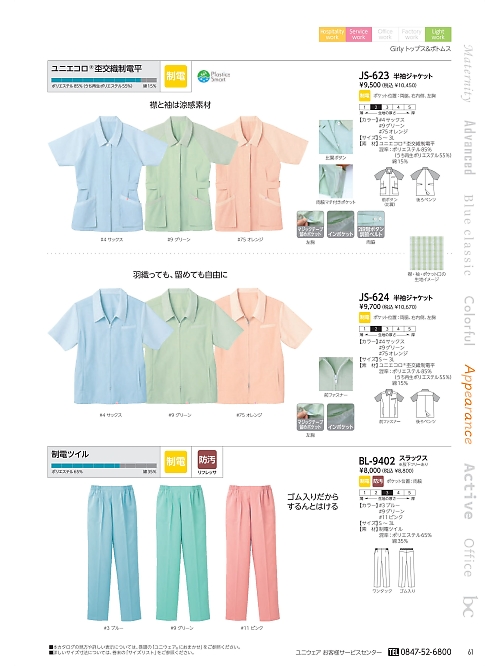 リミット ＬＩＭＩＴ UniWear,JS624 半袖ジャケットの写真は2022最新オンラインカタログ61ページに掲載されています。