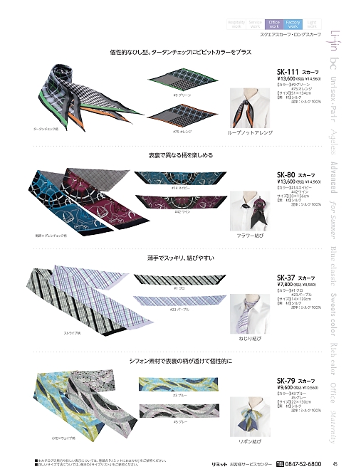 リミット ＬＩＭＩＴ UniWear,SK80 スカーフの写真は2024最新オンラインカタログ45ページに掲載されています。