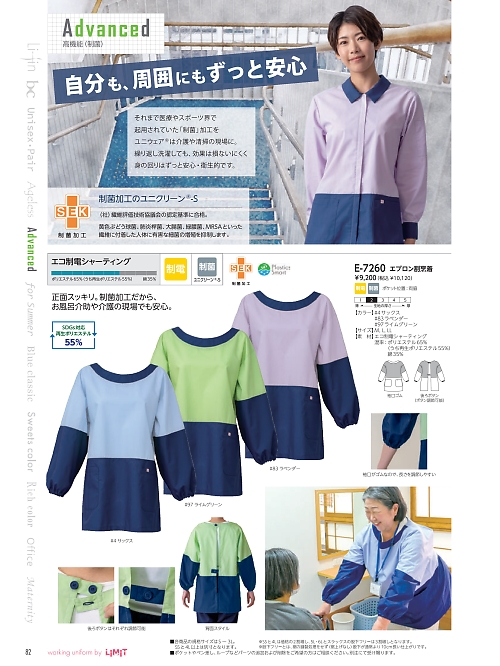 リミット ＬＩＭＩＴ UniWear,E7260 エプロン割烹着の写真は2024最新オンラインカタログ82ページに掲載されています。