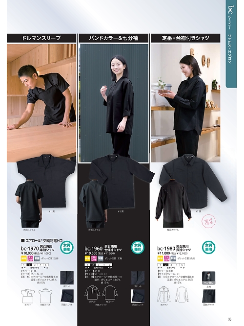 リミット ＬＩＭＩＴ UniWear,BC1960 男女兼用七分袖シャツの写真は2026最新オンラインカタログ35ページに掲載されています。