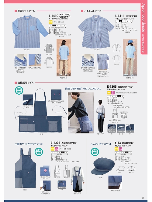 リミット ＬＩＭＩＴ UniWear,E1305 エプロンの写真は2026最新オンラインカタログ61ページに掲載されています。