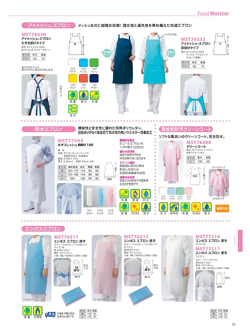 サンエス SUN-S,MST76512 エンボスエプロン300返品不の写真は2022最新オンラインカタログ70ページに掲載されています。