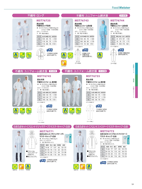 サンエス SUN-S,MST76743,不織布続服(返品不可)の写真は2025最新カタログ54ページに掲載されています。