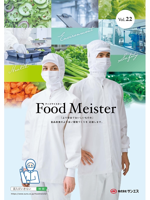サンエス SUN-S Food Meister Food Meister(フードマイスター) 食品工業向けユニフォーム 【年間物】の最新カタログです。