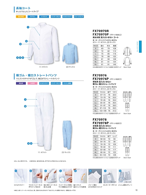 サンエス SUN-S,FX70970R 男女共用コートの写真は2026最新オンラインカタログ16ページに掲載されています。