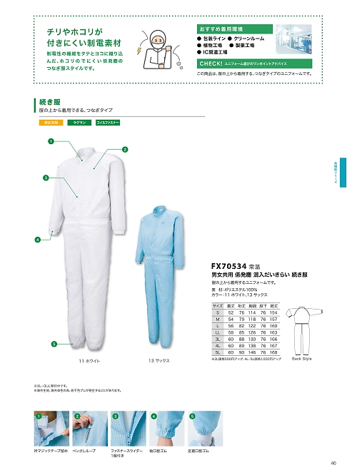 サンエス SUN-S,FX70534,CR低発塵共用続き服(ツナギ)の写真は2026最新のオンラインカタログの46ページに掲載されています。