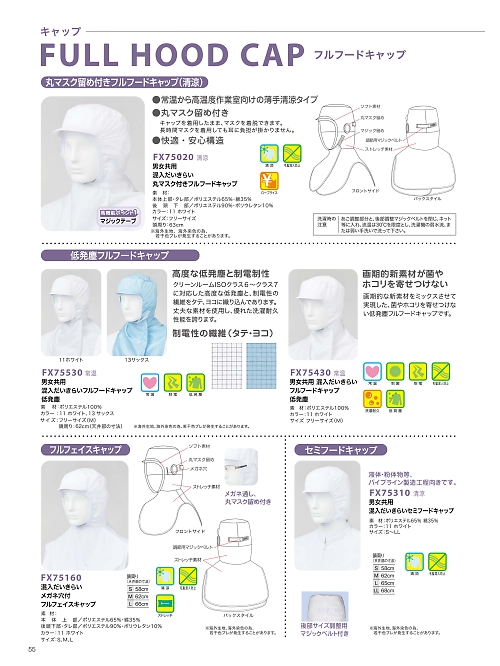 サンエス SUN-S,FX75160 フルフェイスキャップの写真は2026最新オンラインカタログ55ページに掲載されています。