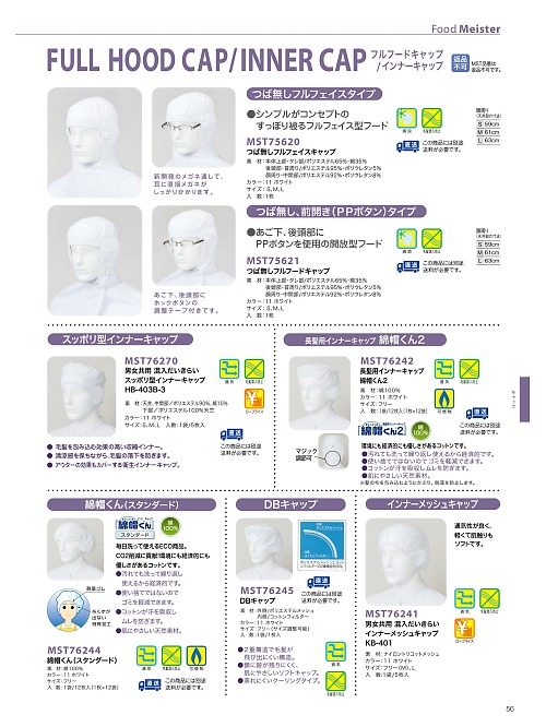サンエス SUN-S,MST75621 フルフードキャップ返品不可の写真は2026最新オンラインカタログ56ページに掲載されています。
