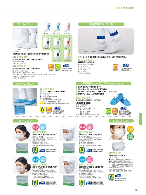 サンエス SUN-S,MST79040 フットバンド(返品不可)の写真は2026最新オンラインカタログ60ページに掲載されています。