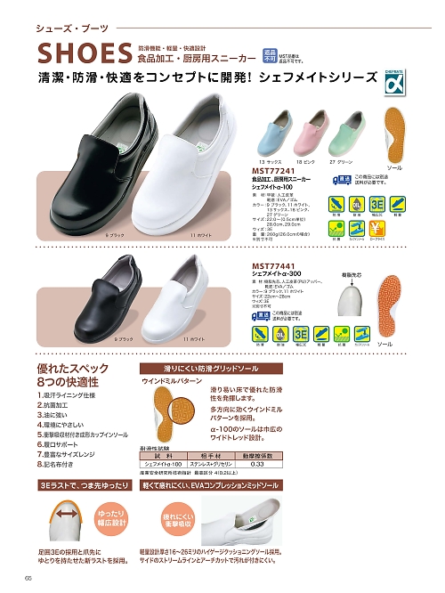 サンエス SUN-S,MST77441 シェフメイトα300(返品不可の写真は2026最新オンラインカタログ65ページに掲載されています。