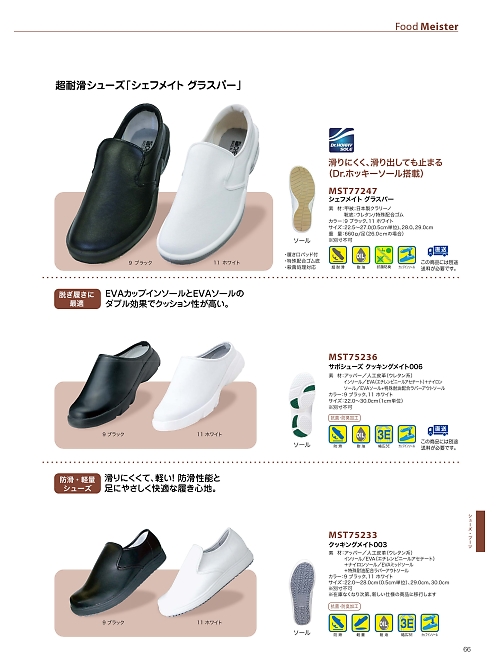 サンエス SUN-S,MST77247,シェフメイト グラスパー返品不の写真は2026最新のオンラインカタログの66ページに掲載されています。