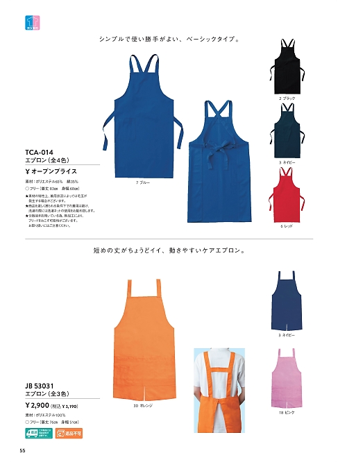 サンエス SUN-S,JB53031,エプロンの写真は2025最新カタログ55ページに掲載されています。