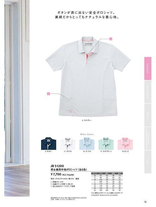 サンエス SUN-S,JB51200 男女兼用半袖ポロシャツの写真は2026最新オンラインカタログ12ページに掲載されています。