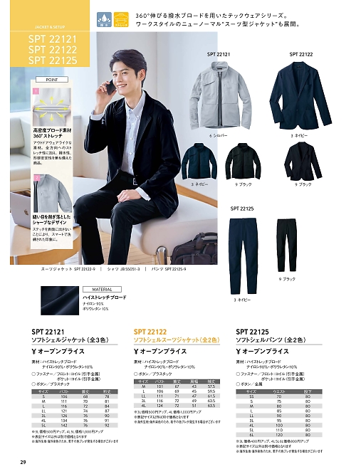 サンエス SUN-S,SPT22125 ソフトシェルパンツの写真は2026最新オンラインカタログ29ページに掲載されています。