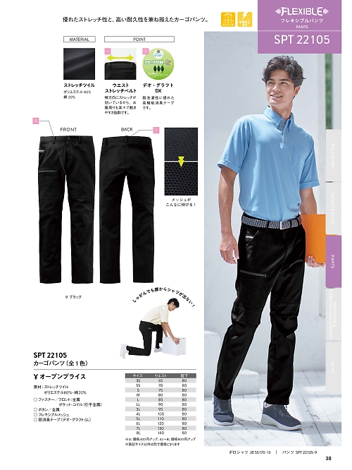 サンエス SUN-S,SPT22105,カーゴパンツの写真は2026最新カタログ38ページに掲載されています。