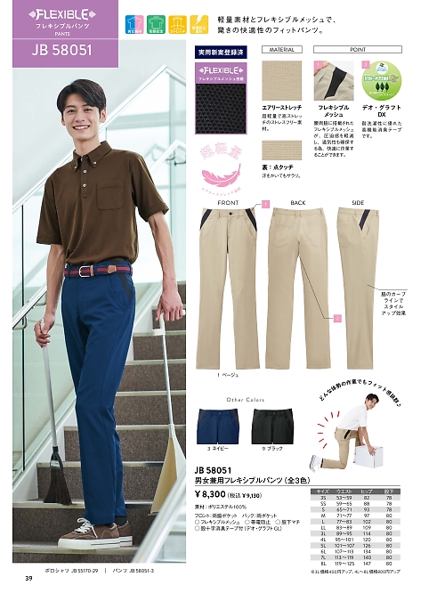 サンエス SUN-S,JB58051 兼用フレキシブルパンツの写真は2026最新オンラインカタログ39ページに掲載されています。