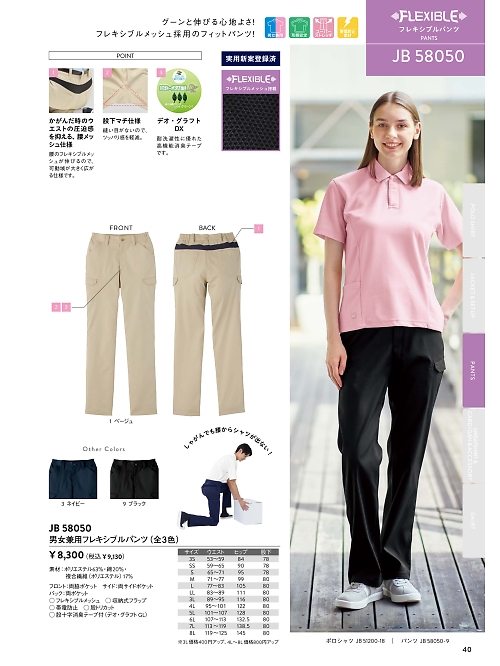 サンエス SUN-S,JB58050 男女兼用フレキシブルパンツの写真は2026最新オンラインカタログ40ページに掲載されています。
