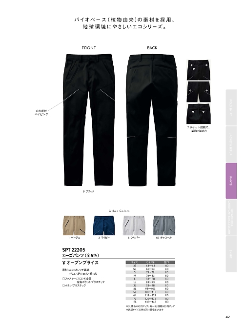 サンエス SUN-S,SPT22205 カーゴパンツの写真は2026最新オンラインカタログ42ページに掲載されています。