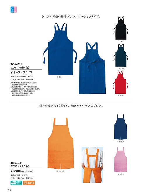 サンエス SUN-S,JB53031,エプロンの写真は2026最新カタログ53ページに掲載されています。