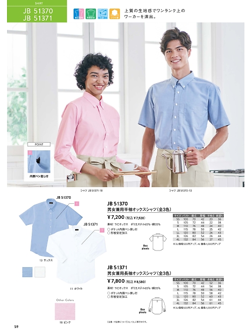 サンエス SUN-S,JB51370,兼用半袖オックスシャツの写真は2026最新のオンラインカタログの59ページに掲載されています。