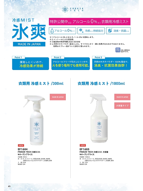 サンエス SUN-S,EF1605,ミスト1000ML12本(返品不可)の写真は2026最新カタログ65ページに掲載されています。