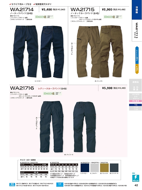 サンエス SUN-S,WA21716 レディースカーゴパンツの写真は2021-22最新オンラインカタログ42ページに掲載されています。