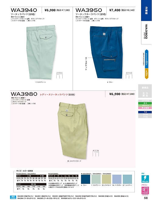 サンエス SUN-S,WA3980 レディースツータックBC3980の写真は2021-22最新オンラインカタログ58ページに掲載されています。