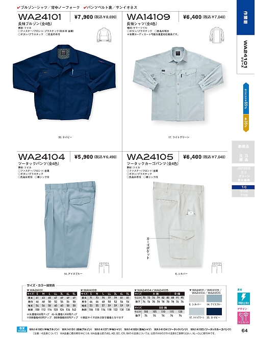 サンエス SUN-S,WA24104,ツータックパンツBC24104の写真は2021-22最新カタログ64ページに掲載されています。