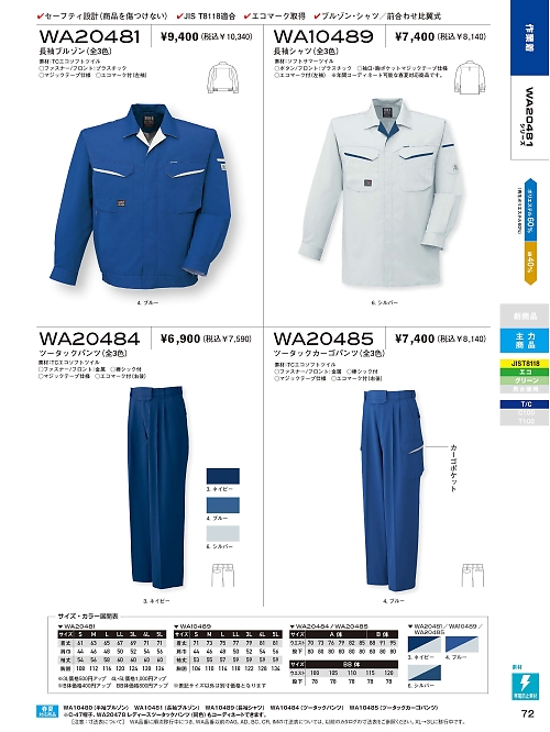 サンエス SUN-S,WA20484 ツータックパンツAG20484の写真は2021-22最新オンラインカタログ72ページに掲載されています。