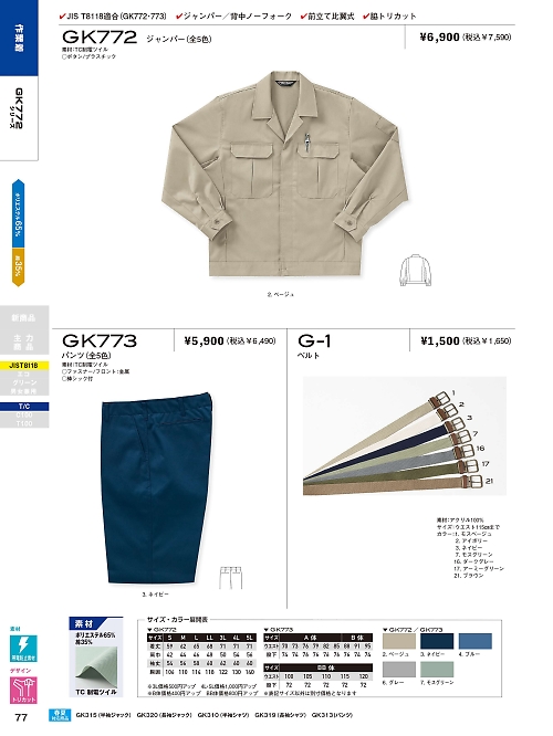 サンエス SUN-S,GK773 米式ズボンの写真は2021-22最新オンラインカタログ77ページに掲載されています。